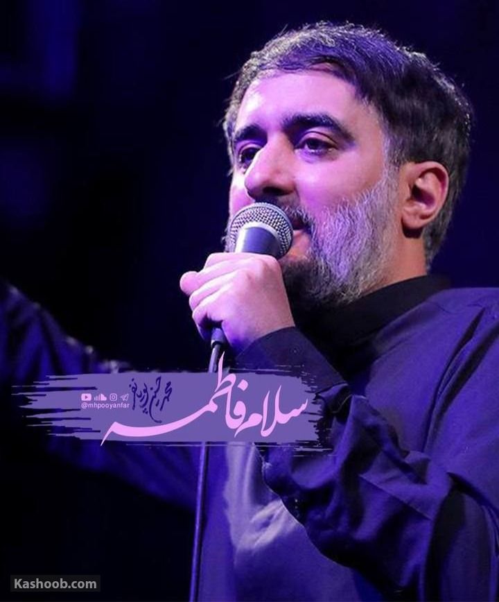 محمد حسین پویانفر فاطمیه