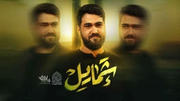 نماهنگ شمایل - حسن عطایی