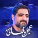 نماهنگ عجل وفاتی