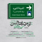  استودیویی مدح امام حسن مجتبی (ع) منتخب