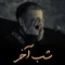 نماهنگ شب آخر