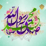 ولادت حضرت محمد (ص)