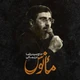 نماهنگ مأنوس