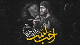 نماهنگ احب الله من سید علی مومنی