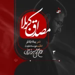  استودیویی مناجات با امام حسین (ع) فراق و دلتنگی کربلا منتخب اربعین حسینی
