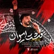 نماهنگ مشت ایران