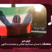  استودیویی ملّی و انقلاب اسلامی ایران منتخب سردبیر گروه سرود