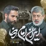  ایران مناجات با امام رضا (ع) استودیویی حماسی مقاومت و جهاد اسلامی منتخب