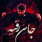  استودیویی شهادت حضرت رقیه (س) حماسی منتخب