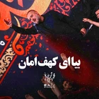 محمد حسین پویانفر