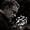 نماهنگ انقدر خستم