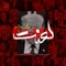 نماهنگ لعنت