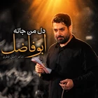  استودیویی منتخب مدح حضرت اباالفضل عباس (ع)