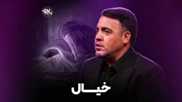  استودیویی روضه احساسی شهادت حضرت رقیه (س) منتخب