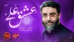 نماهنگ عشق علی سید رضا نریمانی