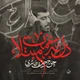 نماهنگ دل به غمت مبتلا