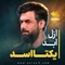 نماهنگ ازل ابد یکتا اسد