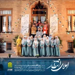  استودیویی ولادت امام زمان (عج) گروه سرود کودک و نوجوان نیمه شعبان منتخب