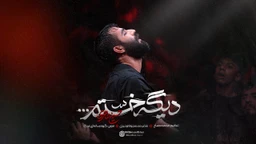  استودیویی شهادت حضرت رقیه (س) شب سوم محرم احساسی منتخب