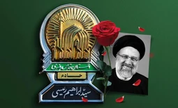 شهید سید ابراهیم رئیسی
