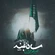 نماهنگ ماه بلند
