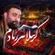 نماهنگ کرببلا نبر ز یادم