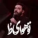 نماهنگ تو هوای تو