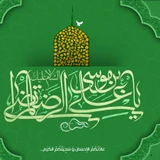 ولادت امام رضا (ع)