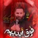 نماهنگ فوق ایدیهم