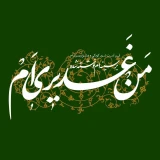 عید غدیر خم