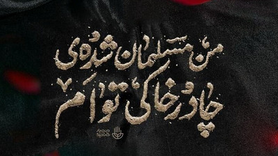 نوحه و مداحی فاطمیه - کآشوب