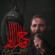 نماهنگ حامل اللواء