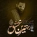 نماهنگ بهترین عشق