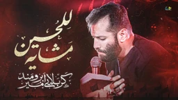 نماهنگ مشایه للحسین امیر برومند