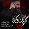 نماهنگ گریه کنای کربلا