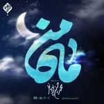 آلبوم صوتی ماه من ویژه ماه رمضان ۱۴۰۱ از محمد حسین پویانفر