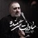نماهنگ سادات شرمنده