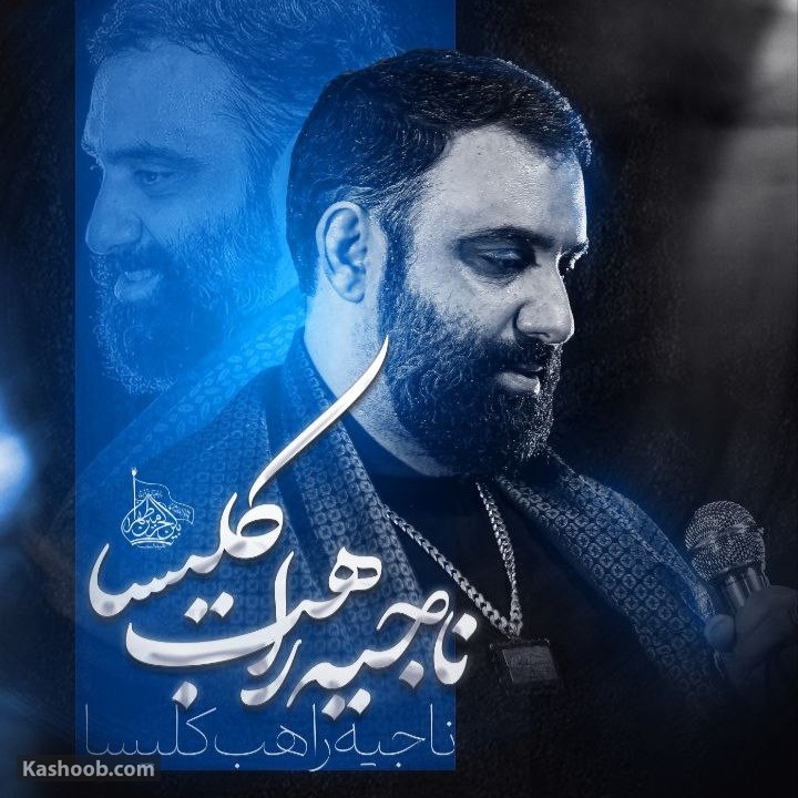 جواد مقدم مناجات با امام حسین (ع)