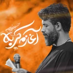  استودیویی مناجات با امام حسین (ع) شب جمعه کربلا محرم فراق و دلتنگی کربلا منتخب سردبیر