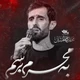 نماهنگ به محرم برسم
