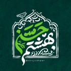 مدح امام حسن مجتبی (ع)