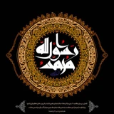 شهادت پیامبر اکرم (ص)