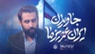 نماهنگ جاویدان ایران عزیز ما حسین طاهری