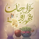 گلچین مداحی تحویل سال نو ۱۴۰۴