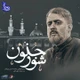 نماهنگ شور جنون