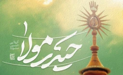 نماهنگ حیدر مولا