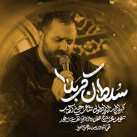 مناجات با امام حسین (ع) استودیویی