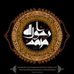 شهادت پیامبر اکرم (ص)