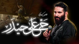 نماهنگ حی علی حیدر محمد حسین حدادیان