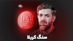 نماهنگ سنگ کربلا حسین ستوده